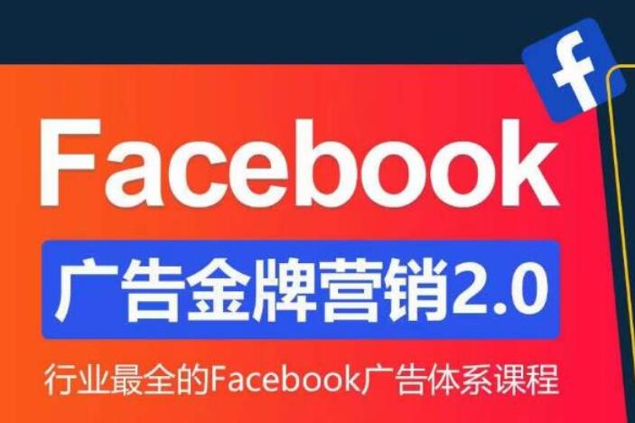 Facebook广告投放营销教程（流程+框架）