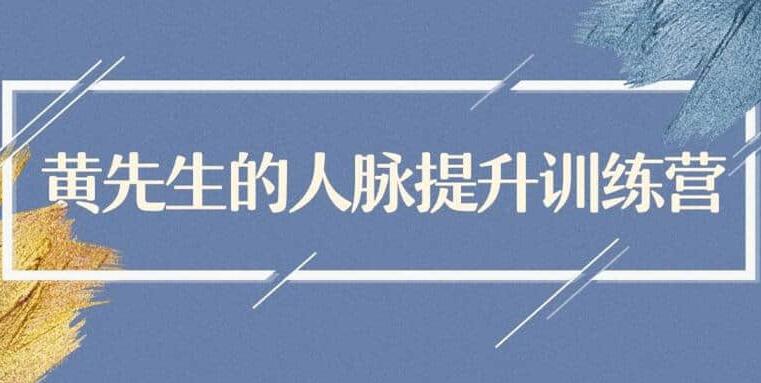 黄先生的人脉提升训练营（百度网盘）