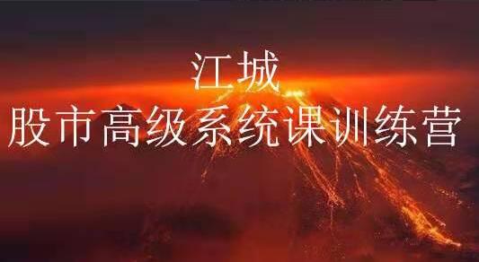 江城股事高级系统训练营16期