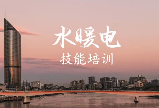 水电暖教学视频_建筑培训课程班（电气+暖通+给水）