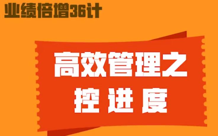 业绩倍增36计（百度网盘）