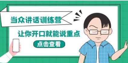 当众讲话训练营视频课程