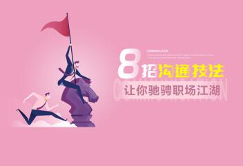吕憬芊·8招沟通技法，让你快意驰骋职场江湖