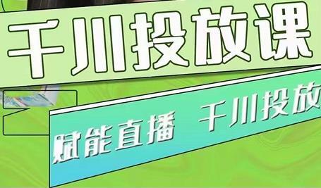 大碗哥巨量千川投放课，0基础投流实操方法及技巧分享（初级+高级）