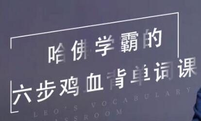 哈佛学霸的六步鸡血背单词课（百度网盘）
