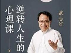 武志红·逆转人生的心理课