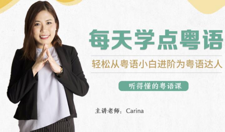 粤语入门速成班mp4课程（百度网盘）