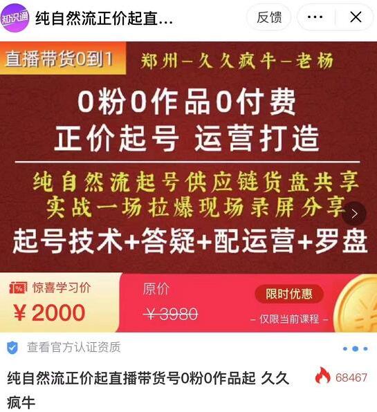 久久疯牛·0粉0作品0付费正价起号课程（起号技术+答疑+配运营+罗盘）