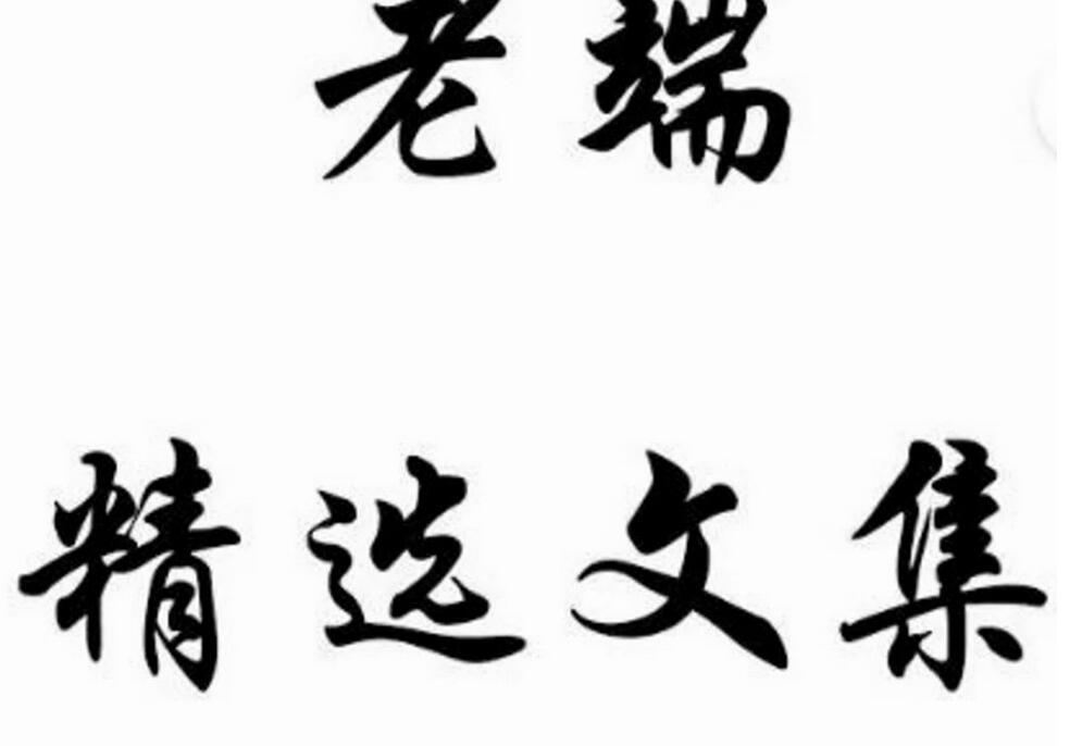 老端精选文集（2023年2月-4月30）