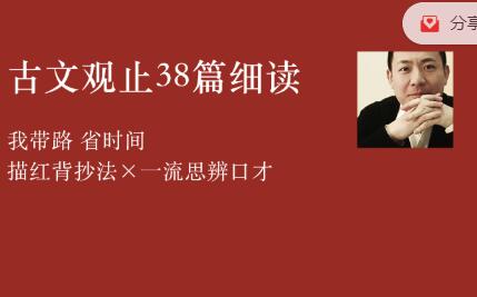 李岑古文观止38篇细读课程