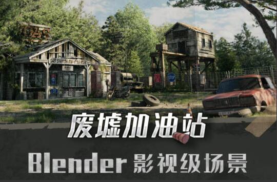 Blender影视级废墟加油站场景全流程案例教学