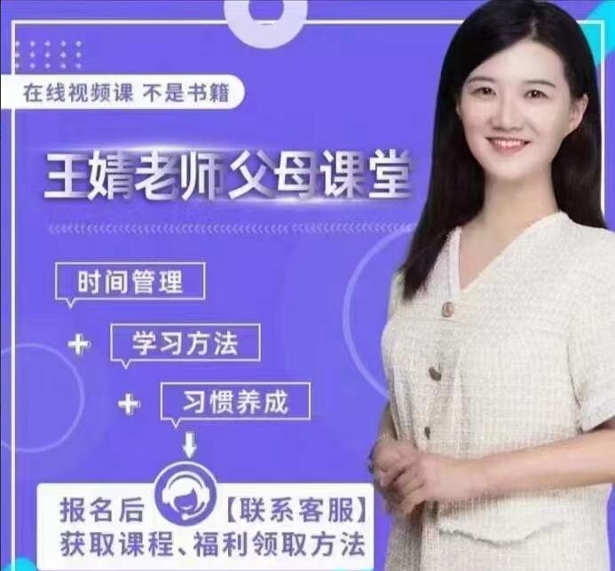 王婧老师家长课堂视频合集