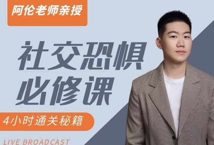 阿伦老师·社恐核心必修课（百度网盘）