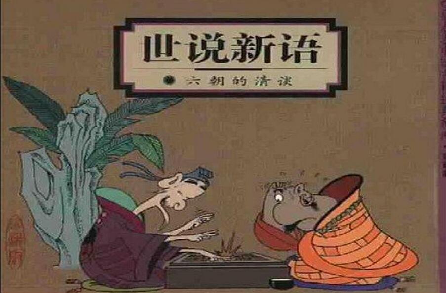 王金鑫精讲·世说新语（连载中）