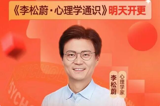 李松蔚·心理学通识年度课（百度云）