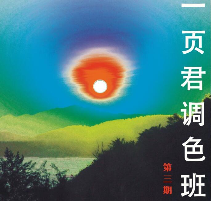 一页君摄影调色班教程第三期（百度云）