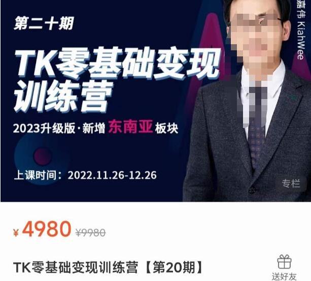 嘉伟·TK零基础变现训练营第20期（新增东南亚板块）