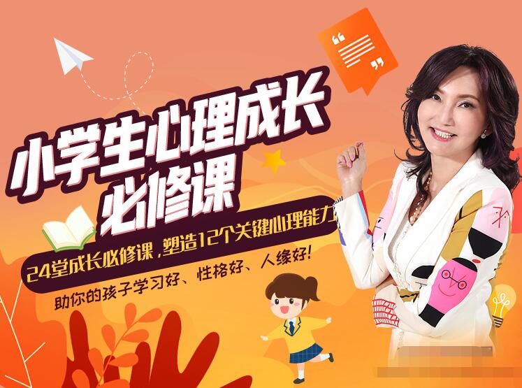 张怡筠·小学生24堂心理成长课，全面塑造12个关键心理能力