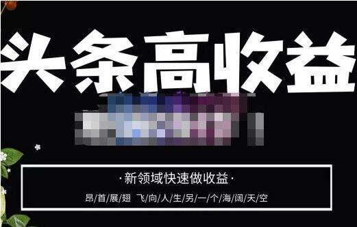 2023年头条高收益操作教程，头条号零基础轻松上手快速做收益