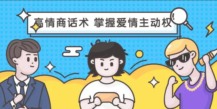 恋爱大魔头·高段位女人话术拿捏课