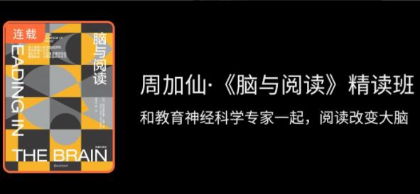周加仙教授·脑与阅读精读班