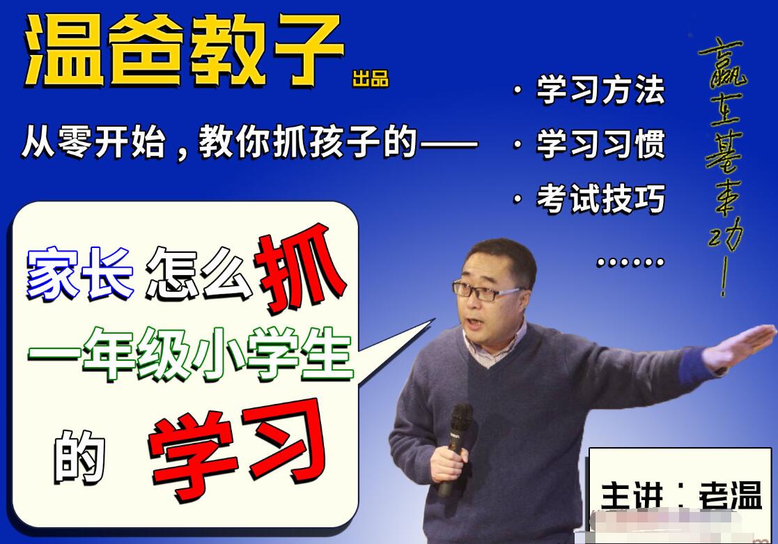 温爸教子·一级小学生的学习方法课程（百度网盘）