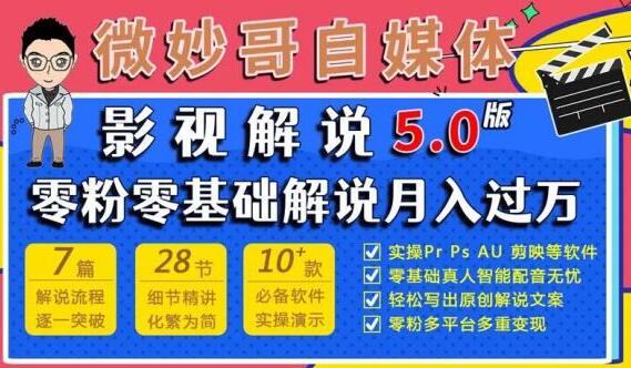 微妙哥电影解说5.0课程（百度网盘）