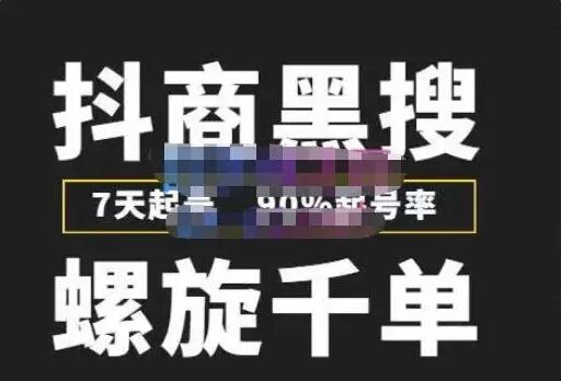 猎人联盟抖商黑搜玩法，7天起号率90%，盈利100%课程（原价8988元）