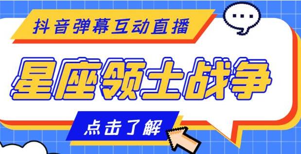 抖音星座领土战争互动直播教程（全套脚本+详细教程）