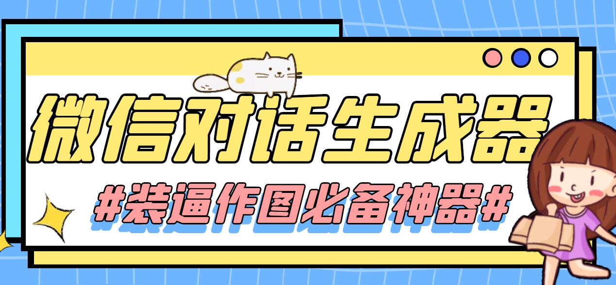 微信对话生成器免费（百度网盘）