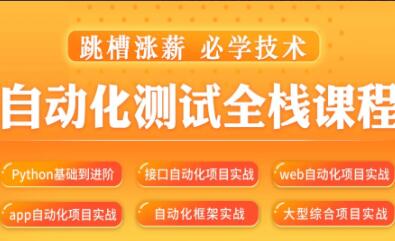 松勤·软件测试之python自动化测试57期（百度网盘）