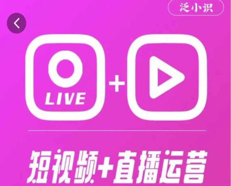 泛小识·短视频直播运营365天综合辅导课程（百度网盘）