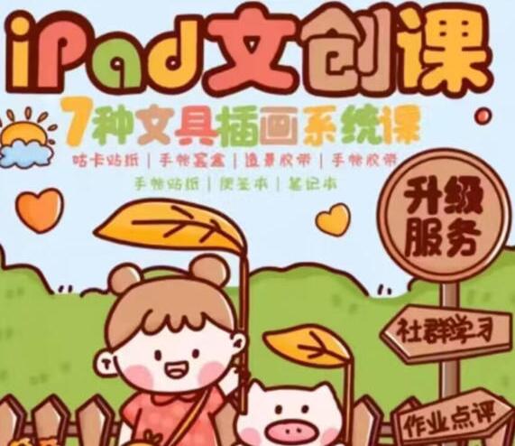 夏小鱼2022ipad零基础文创插画系统课（带笔刷）