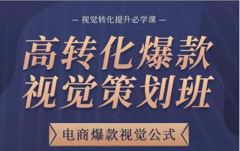 爆款视觉策划教程，电商爆款视觉公式，视觉转化提升必学课