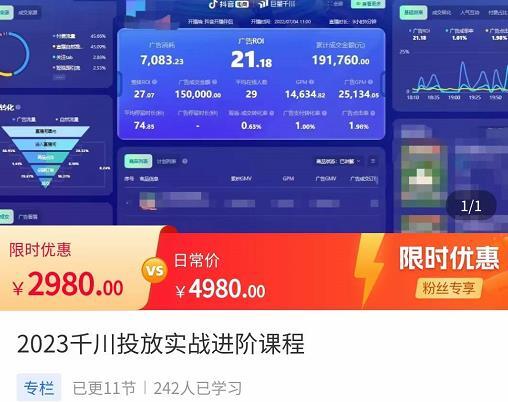 2023年巨量千川运营培训进阶课程（原价2398元）