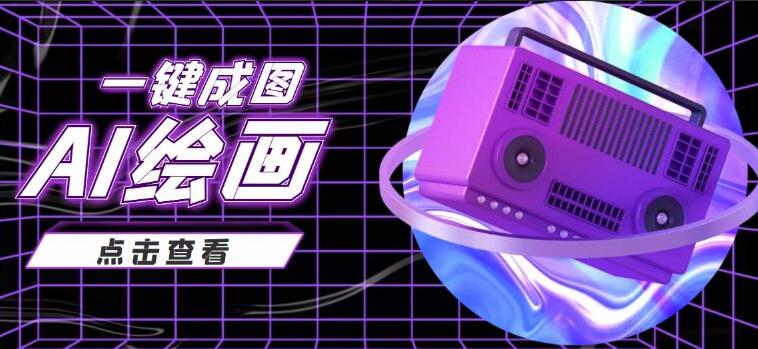 抖音AI绘画一键成图变现玩法，日赚几百几千元好项目