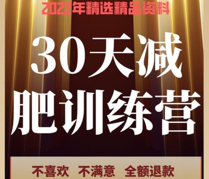 整容级减肥训练营（30天）