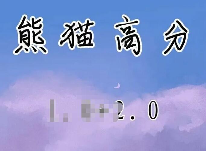 熊猫高分核心课程2.0