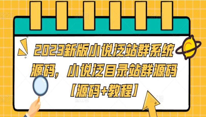 2023最新小说泛目录站群系统源码（源码+教程）