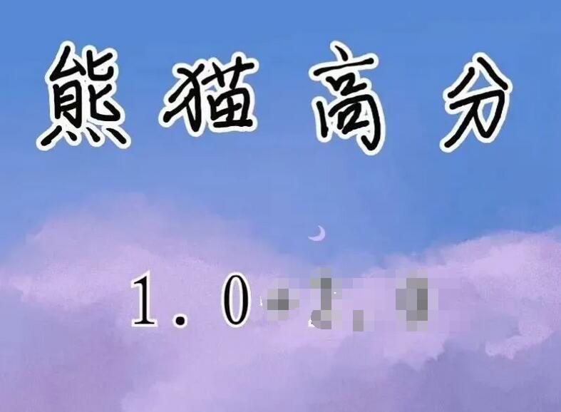 熊猫高分内部课1.0