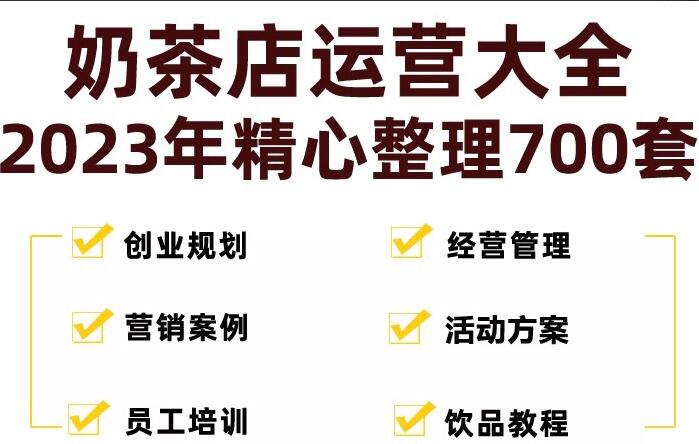 奶茶店开店计划方案资料全套（带流程）