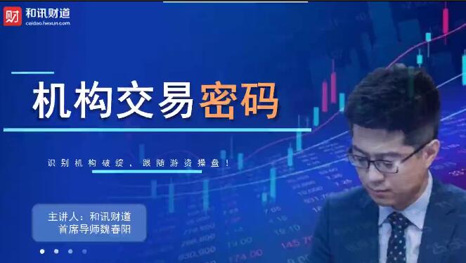 魏春阳·机构交易密码基础课（72节）