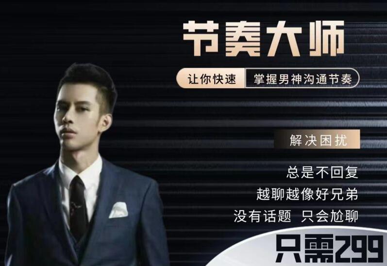 男哥恋爱学院·节奏大师搭讪在线课程（百度网盘）