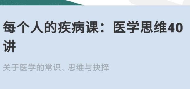 王兴·每个人的疾病课：医学思维在线40讲