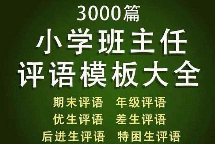 小学班主任期末评语模板大全_小学教师评语范文大全（3000条）