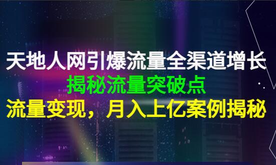 天地人网·全渠道增长路径课程（百度网盘）