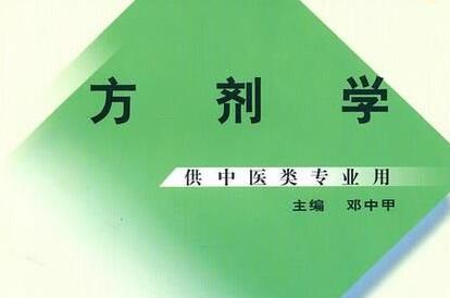 南京中医药大学·王付：方剂学视频课程92集（百度云）