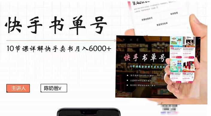 陈奶爸快手书单赚钱教程，快手书单副业项目月入6000+（10节视频课）