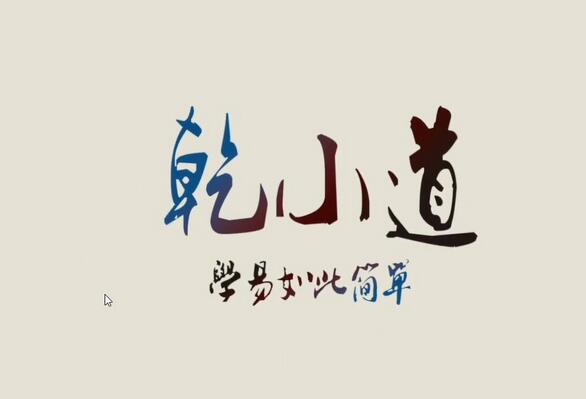 乾小道奇门·格局直断73集（百度网盘）