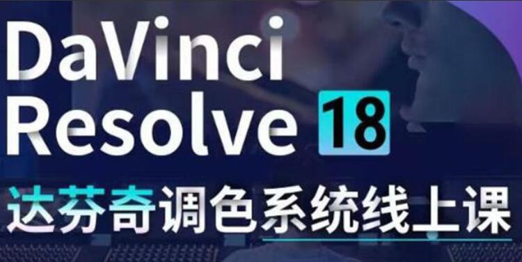 DaVinci Resolve 18调色教程